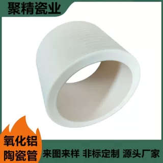 聚精99瓷氧化铝陶瓷管 99瓷耐磨陶瓷管道 工业陶瓷件加工