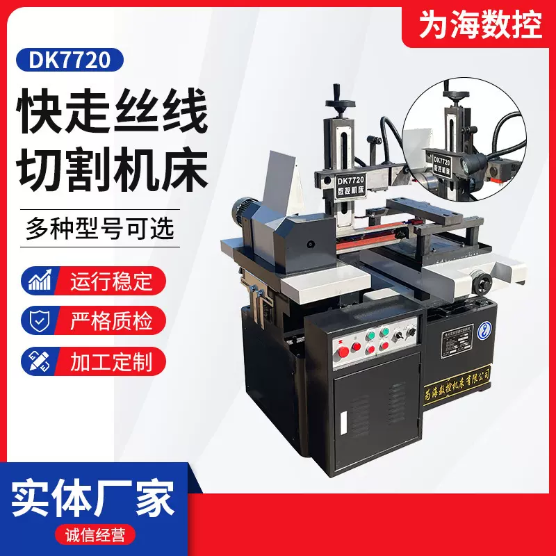 DK7720快走丝线切割机床 厂家DK77系列小型精密机床电火花线切割
