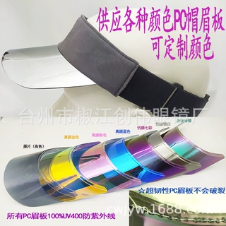 跨境空顶鸭舌帽子配件帽舌板PC帽眉防紫外线帽舌多种镀膜颜色