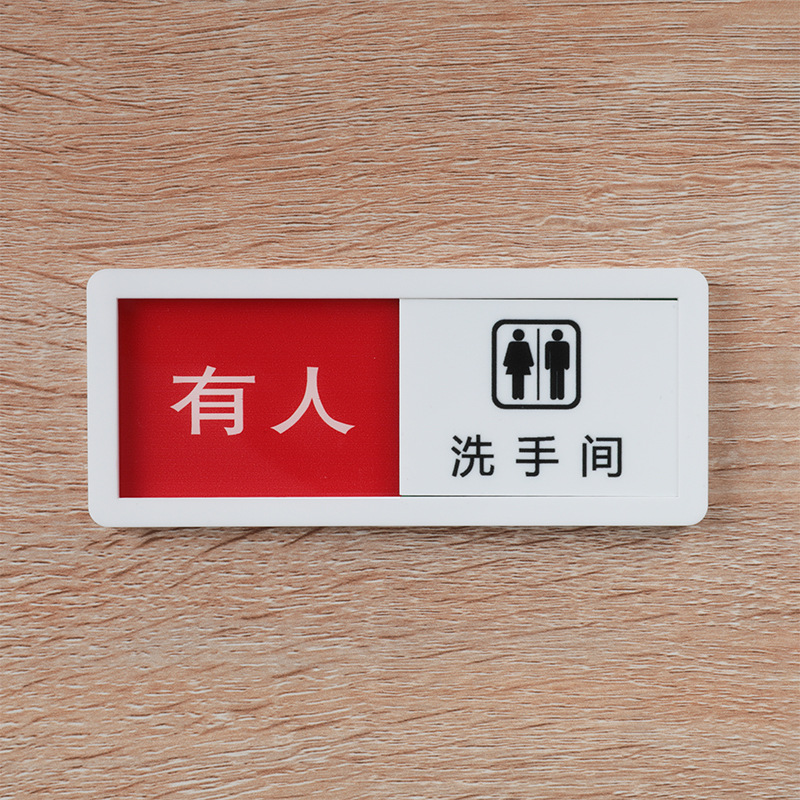 洗手间门牌伴侣有人无人指示牌可滑动切换状态标识牌厕所卫生间
