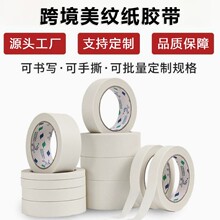 跨境美纹纸胶带美术学生素描绘画手撕胶带墙面无痕喷漆遮蔽纸胶带