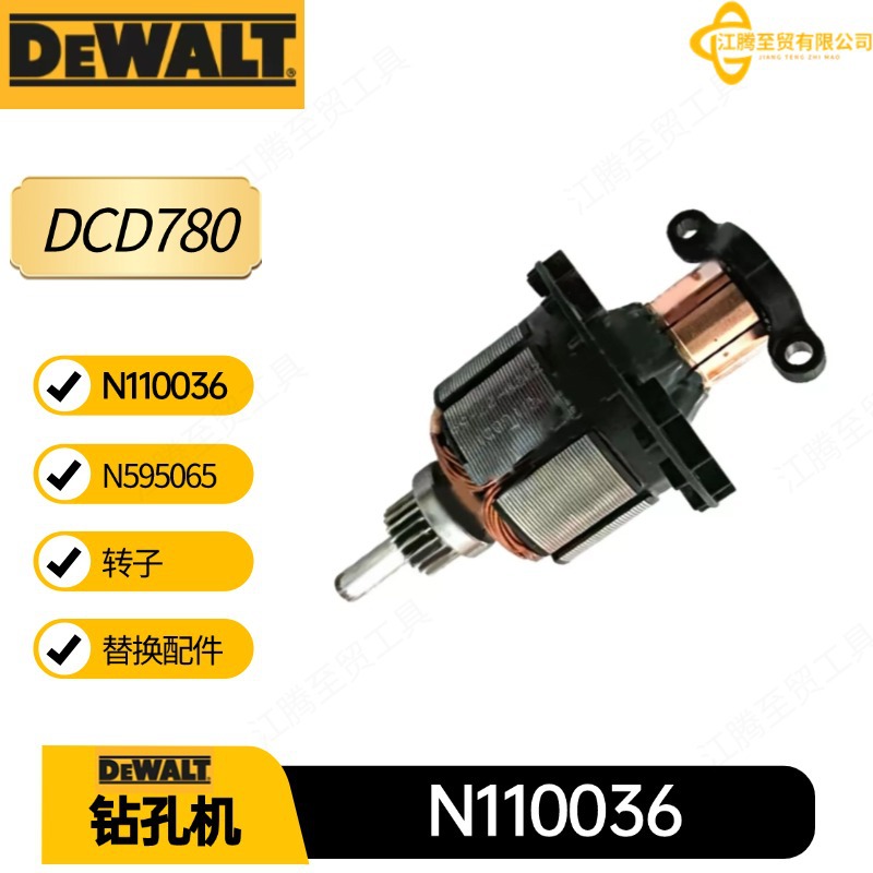 N110036 N595065 得伟转子电枢DCD780 DCD785 钻孔机电动工具配件