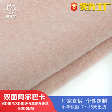 60羊毛经典粉双面呢面料 羊毛裤子料厂家供应阿尔巴卡羊驼绒布料