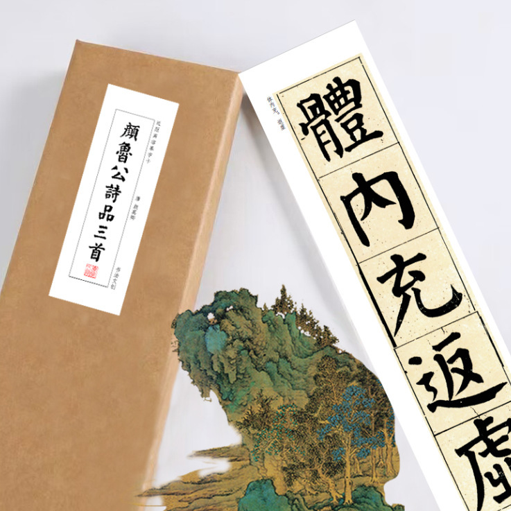 颜真卿的书法入门描红字帖绢布宣纸长卷近距离临摹字卡颜鲁公诗品