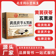 北京同仁堂黄芪茯苓乌黑液盒装草本植物精华抖快爆款一件代发
