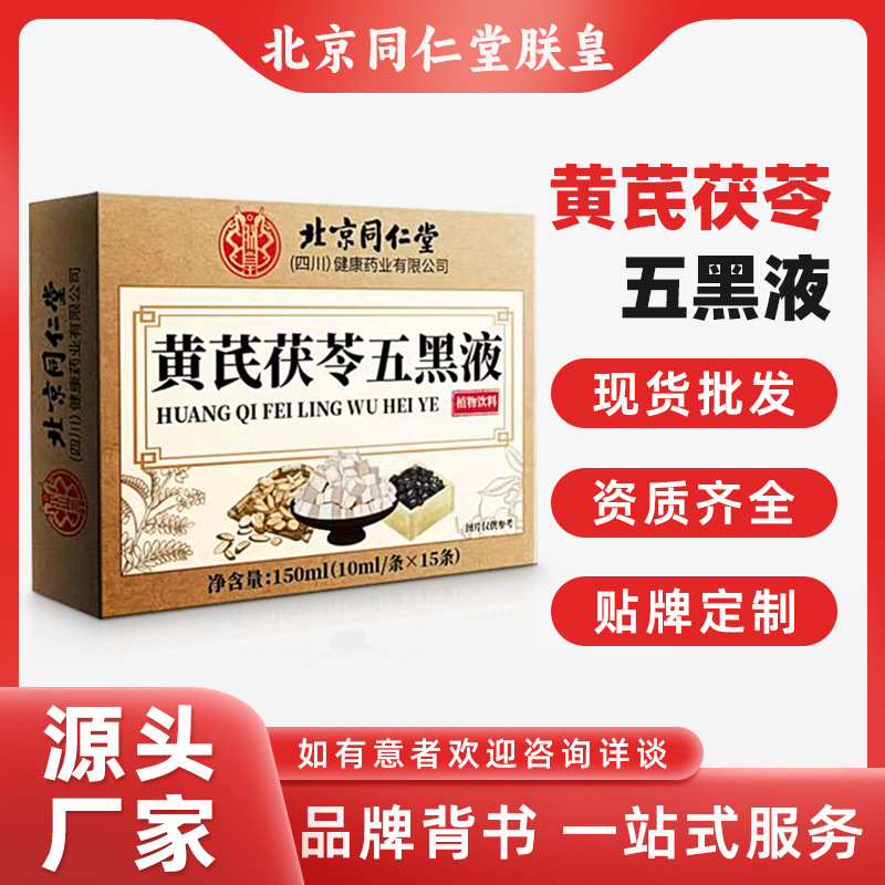 北京同仁堂黄芪茯苓乌黑液盒装草本植物精华抖快爆款一件代发|undefined