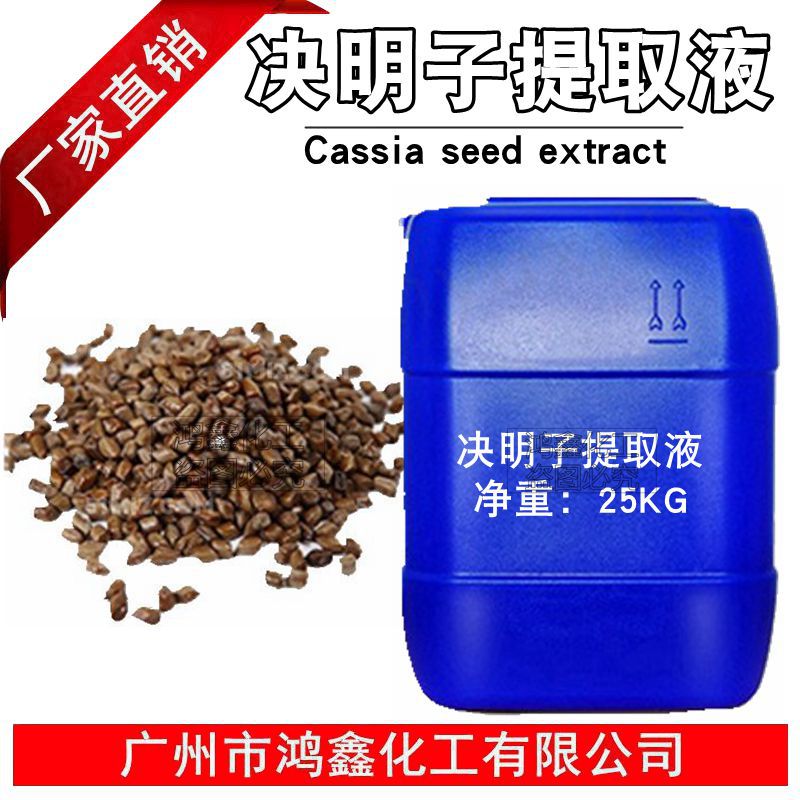 供应 决明子提取液 决明子萃取液 添加剂 植物护肤品原料 1kg起订