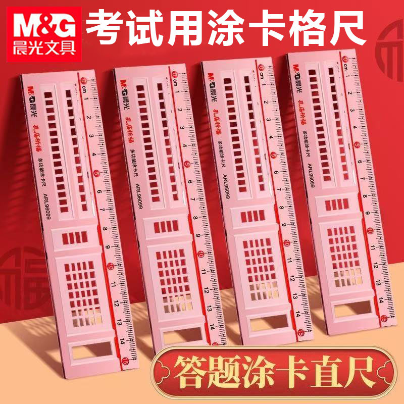晨光ARL96099涂卡尺多功能直尺考试答题卡铅笔格尺学生机读卡电脑