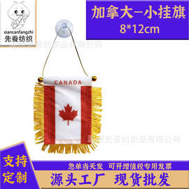 8*12cm加拿大小锦旗色丁双面流苏小挂旗迷你汽车窗户装饰吸盘旗