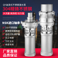 QY304全不锈钢油浸泵380V灌溉大流量抽水泵高杨程工业泵