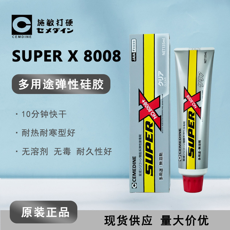 【现货】施敏打硬8008C透明胶水cemedine 8008电子用接着剂 135ML