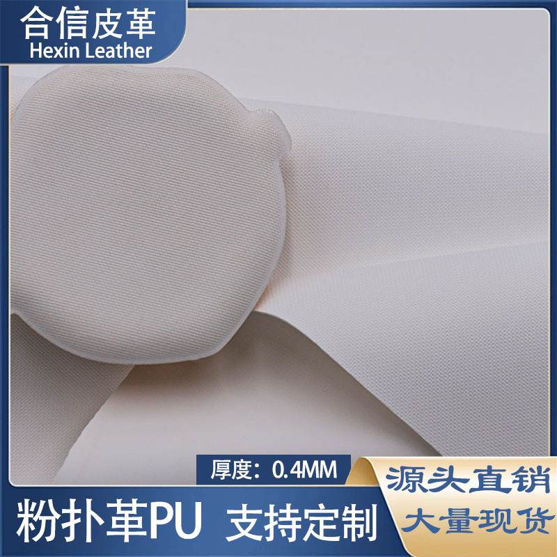 现货剥离皮粉扑革0.4mm软薄弹力平纹无底布PU白色棉花糖粉扑面料