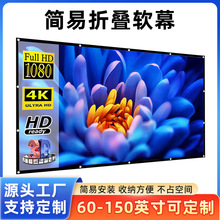 投影幕布100寸家用简易便携式高清抗光免打孔壁挂户外电影幕布