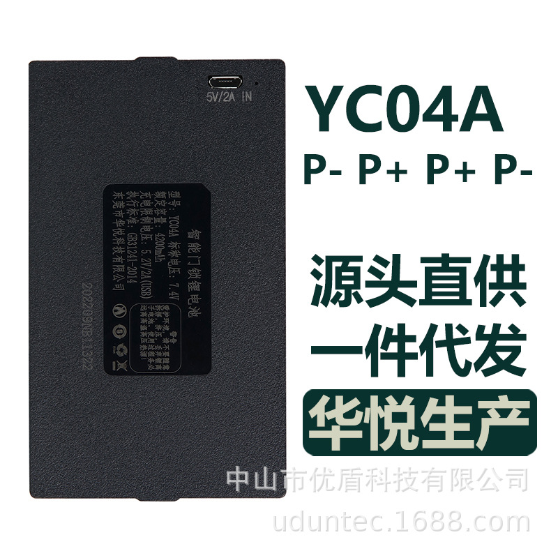 YC04A指纹锁电池智能门锁锂电池东莞华悦智能科技有限公司原厂