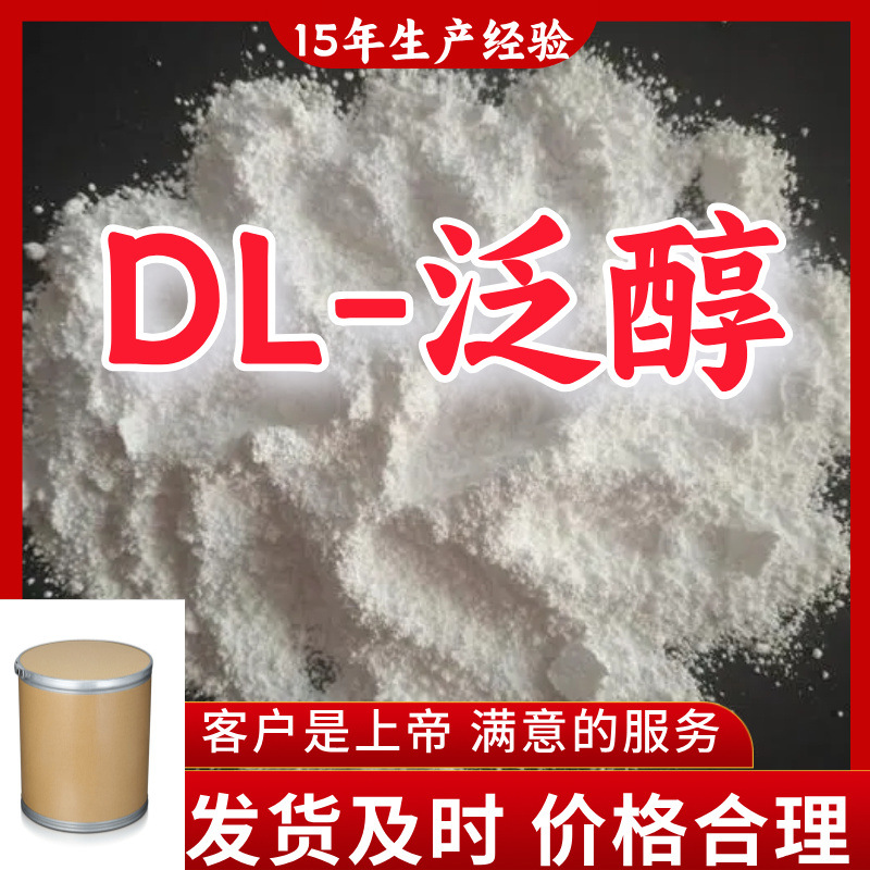 DL-泛醇 15年生产经验99%含量客户至上山东福建浙江上海江苏