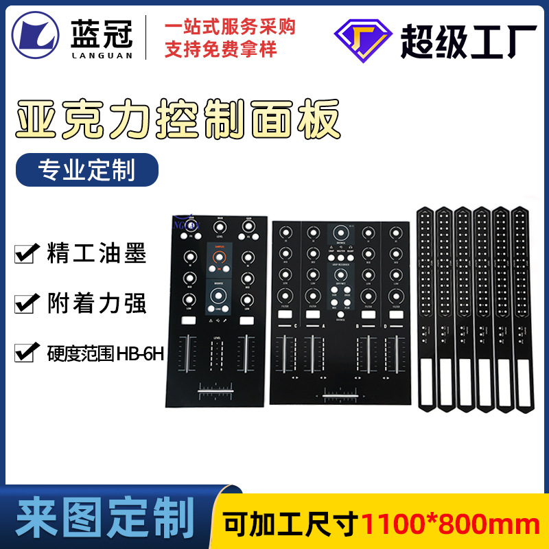 亚克力大尺寸调音台标贴标牌 亚克力视窗镜片 亚克力面板丝网印刷