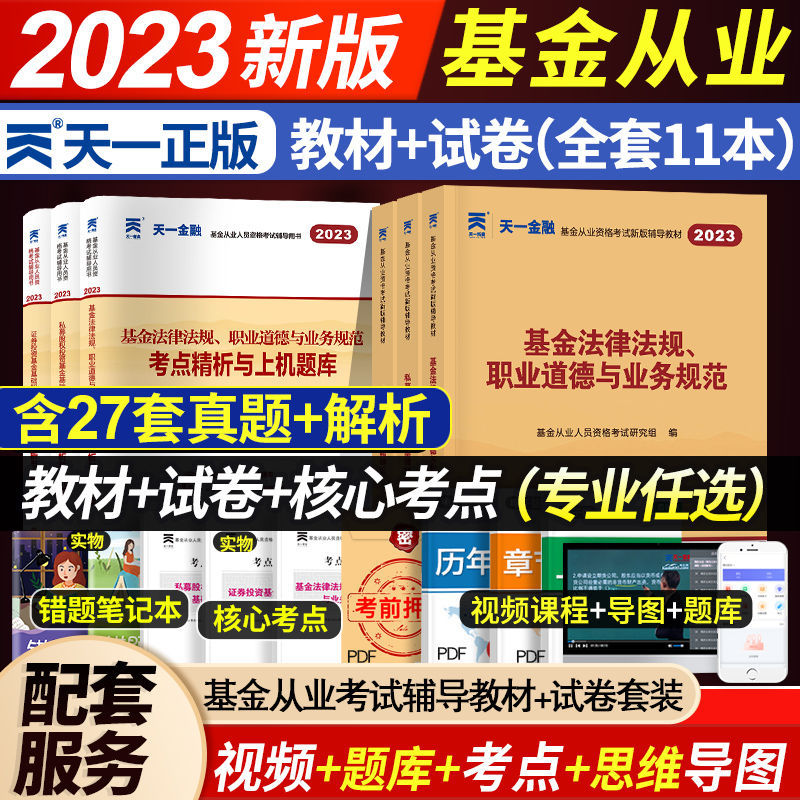 天一2023年基金从业资格考试教材试卷真题金融证券私募资格证新版