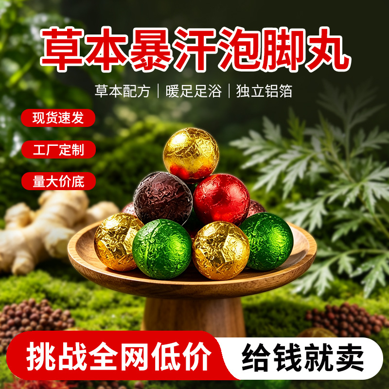 艾草泡脚丸暴汗泡脚丸草本精油足浴球发汗艾草泡脚彩色浴盐泡澡球