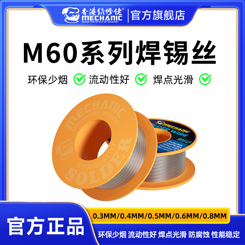 维修佬M60有铅焊锡线活性工业焊锡丝焊点光滑焊接牢固环保少烟雾