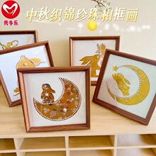 中秋节非遗手工diy织锦拼贴珍珠相框画材料包装饰摆件活动礼物