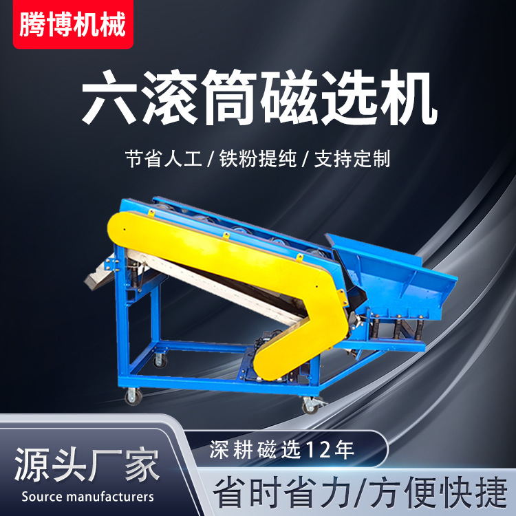 腾博六滚筒半逆流铁粉精选除铁机铝销铜粉吸铁机器铸铁选铁