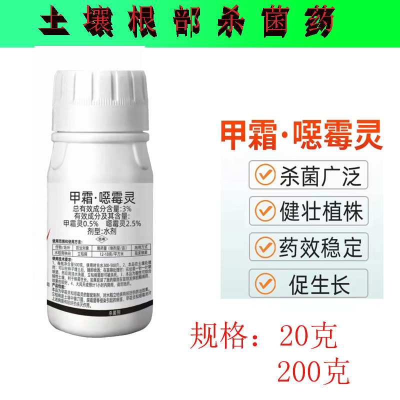 3%甲霜恶霉灵噁霉灵根腐病枯萎病青枯病蔬菜果树烂根土壤杀菌剂