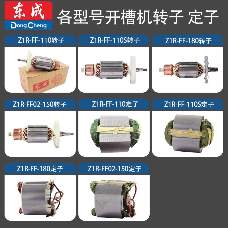 东成Z1R-FF-110/110S/180/02-150原厂开槽机转子定子零配件线圈