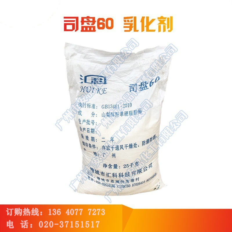 汇科 司盘60粉末 SP-60 化妆品 sp60 山梨醇酐单硬脂酸酯 乳化剂