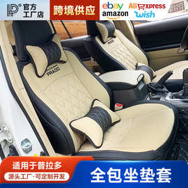适用10-20款普拉多坐垫霸道专用坐套内饰改装四季座垫套霸道座垫