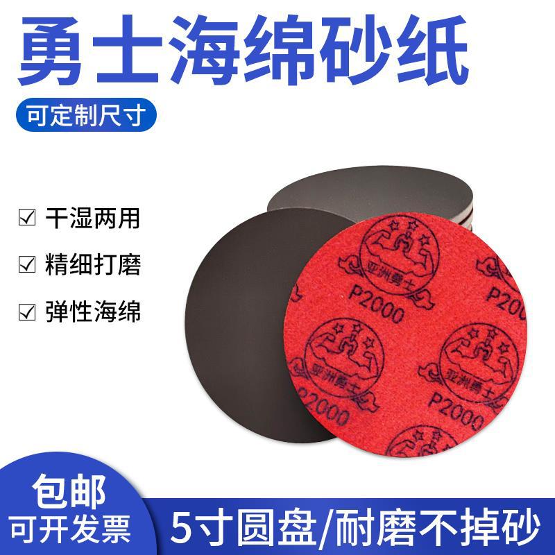 勇士植绒海绵砂纸水磨干磨墙壁塑料模型木工玉石打磨抛光砂纸 5寸