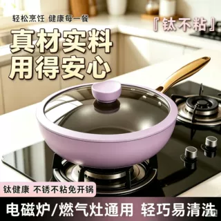钛陶瓷不粘锅炒锅平底煎锅家用炒菜锅电磁炉燃气灶通用锅具紫色