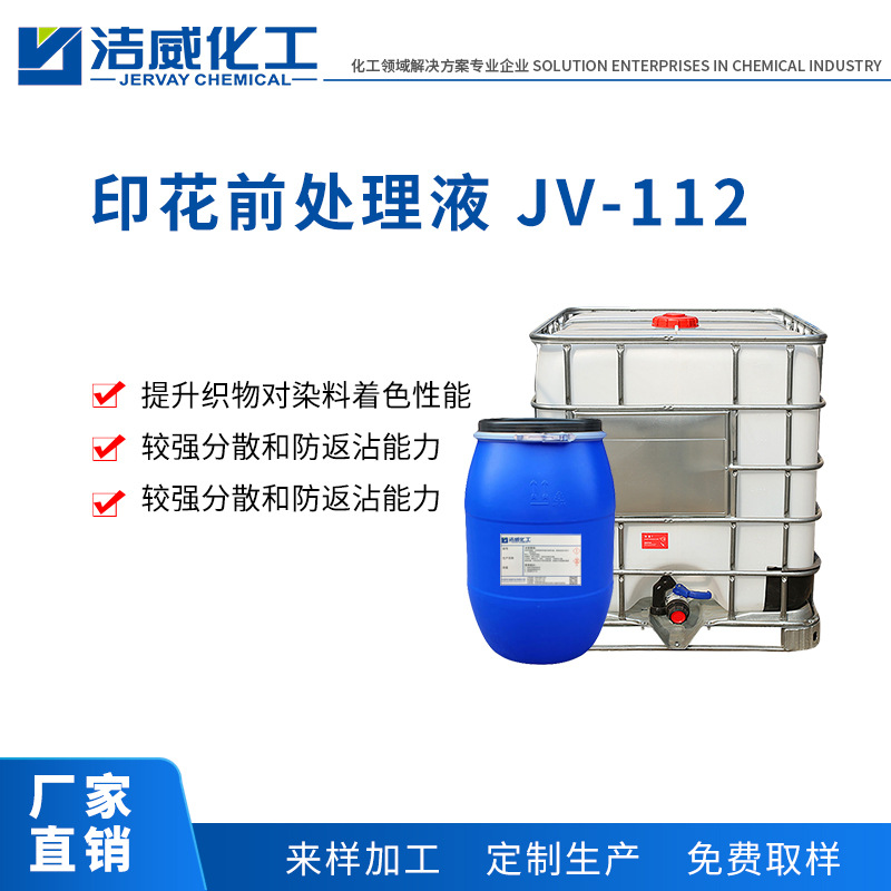 数码印花前处理液JV-112 提高得色 轮廓清晰 涤纶T恤印花前处理液|ms