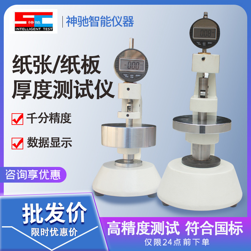纸张纸板测厚仪 纸张测厚表 纸箱厚度测定仪瓦楞纸板厚度测量仪