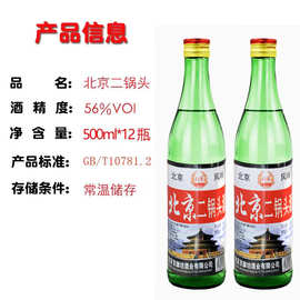 北京二锅头56度大二清香型高度白酒500粮酒整箱12瓶绿瓶