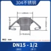 [304不锈钢【D型】4分=DN15]