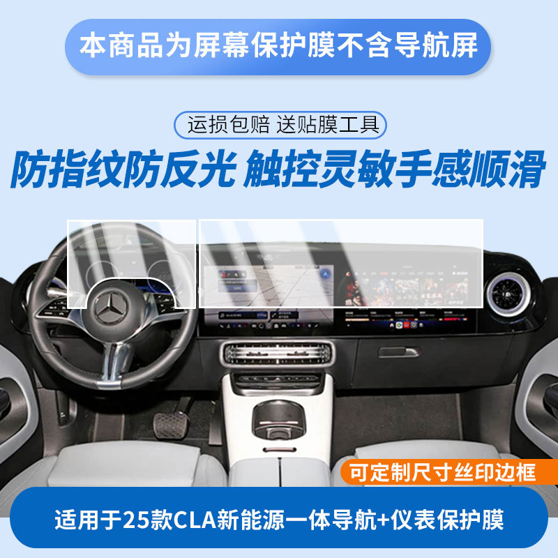Suitable for 25 Models of Mercedes-Benz Cla New Energy Vehicles, Integrated Navigation + Instrument Screen Protective Film, High-Definition Explosion-Proof Tempered Film Wholesale