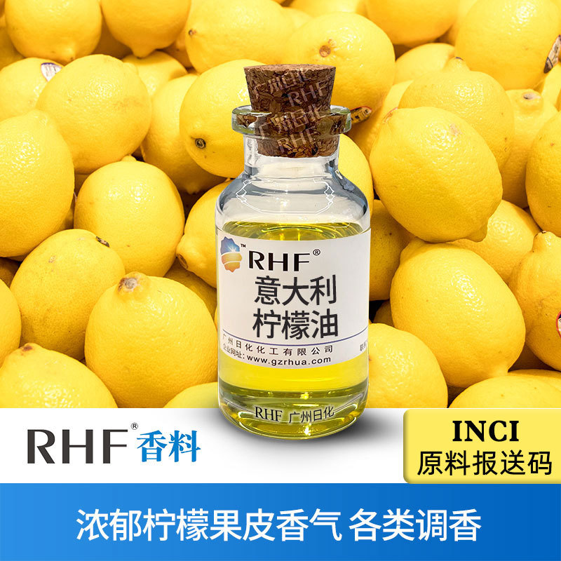 RHF香料 意大利柠檬油 植物提取 现货柠檬精油