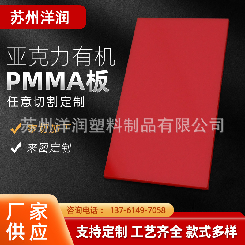 红色PMMA板 可零切锻造亚克力板 PS板 切割透明PMMA有机玻璃板