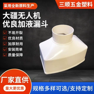 加工定制大疆无人机加药漏斗T60T50T40T30T20无人机加液漏斗厂家