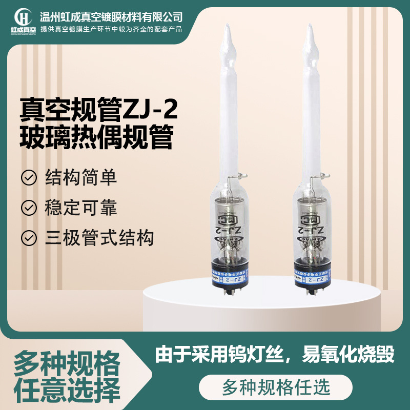 成都正华真空规管ZJ-2 高真空热阴极玻璃热偶规管 真空电离规管
