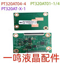 �ݿ�Һ����PT320AT03-4߅�lPT320AT01-1/-4/-XC-1 ߅�l߉݋��