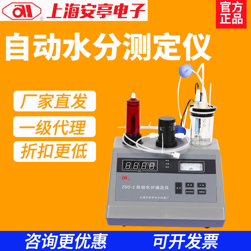上海安亭电子ZSD-2J自动水分滴定仪KF-1费休ZYT电位测定仪