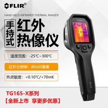 ������FLIR�t�����y�؃x TG165-X/TG167���̹��I�y����