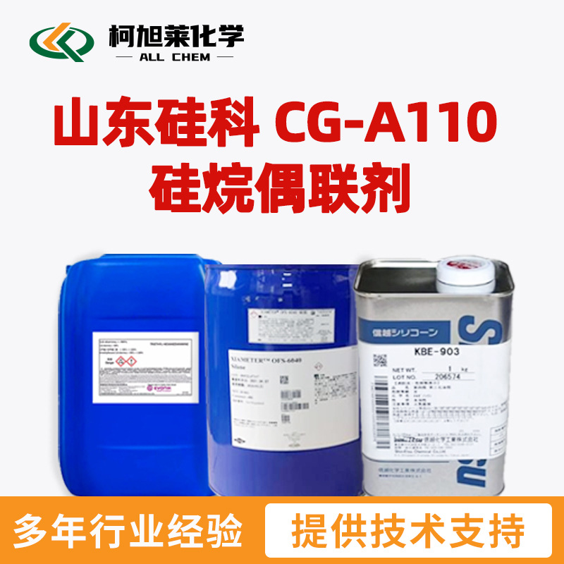 硅科 CGA110 硅科 KH 550 山东硅科 CG-A110 硅烷偶联剂