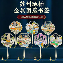 苏州地标扇面金属书签博物馆拙政园中国风城市旅游特色文创纪念品