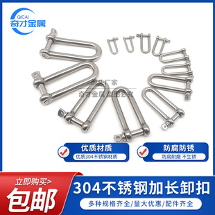 304 stainless steel lengthened D-shaped shackle U-shaped umbrella rope buckle hoisting tool heavy connecting buckle M4-M16