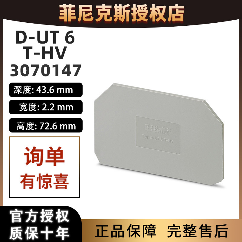 德国菲尼克斯端子盖板端板 D-UT6-T-HV -3070147 phoenix凤凰正品