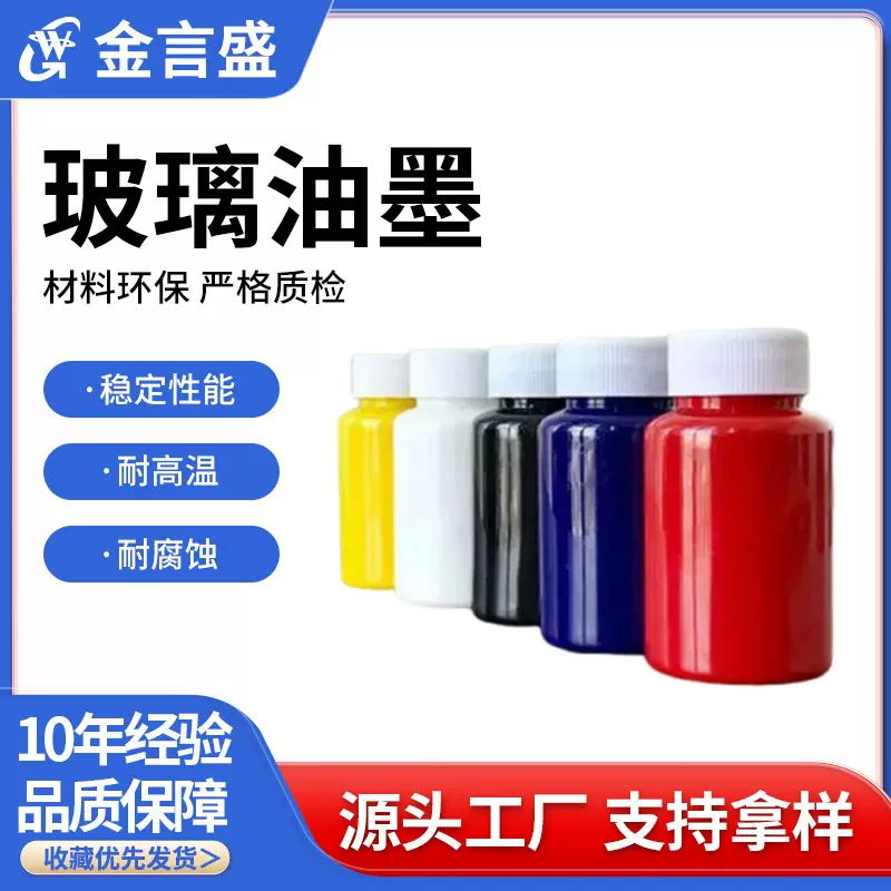 钢化玻璃丝印油墨耐高温防腐水性环保耐酸碱玻璃制品印刷专用油墨