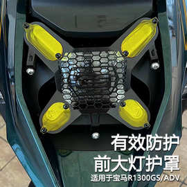 适用宝马R1300GS改装大灯保护网 双层带镜片大灯罩防护罩配件