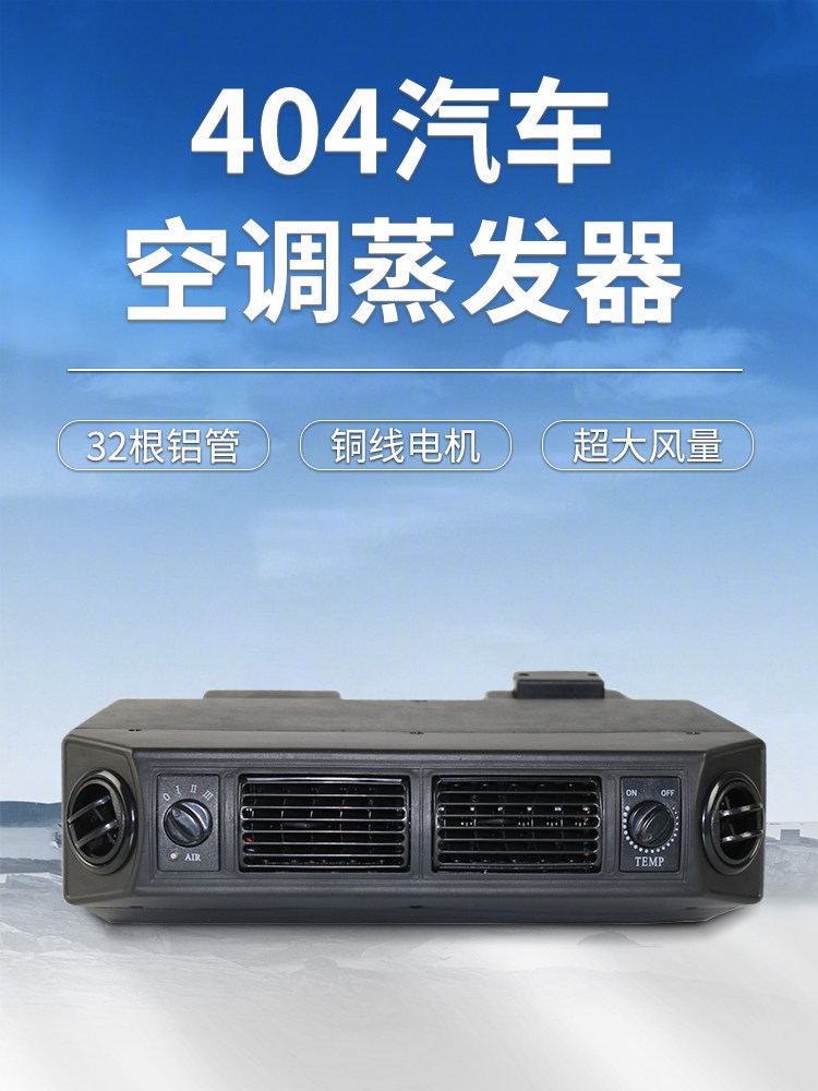404 Car Air Conditioning Evaporator Assembly Truck Modification Universal Internal Evaporator Box Hanging Unit Refrigeration 12V24V